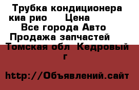 Трубка кондиционера киа рио 3 › Цена ­ 4 500 - Все города Авто » Продажа запчастей   . Томская обл.,Кедровый г.